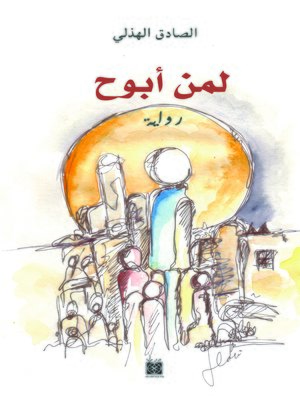 cover image of لمن أبوح